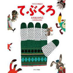 てぶくろ―ウクライナ民話より [絵本]