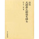 久原房之助翁を語る－伝記 [単行本]