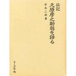 久原房之助翁を語る－伝記 [単行本]