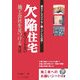 欠陥住宅をつくらない施工会社を見つける方法―建主さんだけでなく職人さんも必読! [単行本]