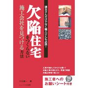 欠陥住宅をつくらない施工会社を見つける方法―建主さんだけでなく職人さんも必読! [単行本]