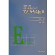 患者と家族のためのてんかんQ&A 改訂4版 [単行本]