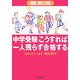 最新版 中学受験こうすれば一人残らず合格する [単行本]