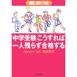最新版 中学受験こうすれば一人残らず合格する [単行本]