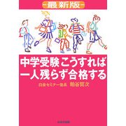 最新版 中学受験こうすれば一人残らず合格する [単行本]