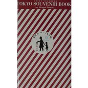 東京スーベニイル手帖―ぼくの伯父さんのお買い物散歩ブック [単行本]