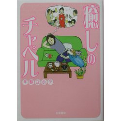 癒しのチャペル [単行本]