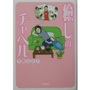 癒しのチャペル [単行本]