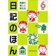教室で楽しく使える日記のほん〈6年生〉 [単行本]