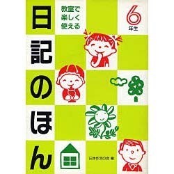 教室で楽しく使える日記のほん〈6年生〉 [単行本]