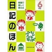 教室で楽しく使える日記のほん〈6年生〉 [単行本]