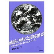 地球の歴史と環境破壊－核戦争後の世界はもうはじまっている [単行本]