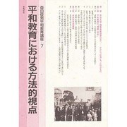 平和教育における方法的視点(森田俊男平和教育講座〈7〉)