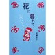 花に暮れて(森の小道シリーズ) [単行本]