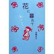 花に暮れて(森の小道シリーズ) [単行本]