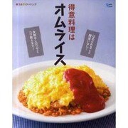 得意料理はオムライス（Grafis Mook 楽うまクッキング） [ムックその他]