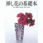 挿し花の基礎本 [単行本]