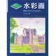 水彩画―構図の決め方から見方まで(すぐ役立つ美術レッスン〈4〉) [単行本]
