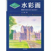 水彩画―構図の決め方から見方まで(すぐ役立つ美術レッスン〈4〉) [単行本]