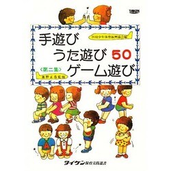 手遊び歌遊びゲーム遊び 第2集（タイケン保育実技選書） [単行本]