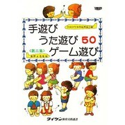 手遊び歌遊びゲーム遊び 第2集（タイケン保育実技選書） [単行本]