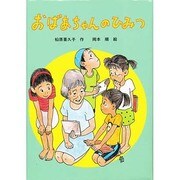 おばあちゃんのひみつ [単行本]