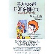 子どもの声に耳を傾けて―あなたの愛し方で充分ですか [単行本]