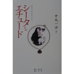 シータとのエチュード―愛犬の死を見つめて [単行本]