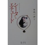 シータとのエチュード―愛犬の死を見つめて [単行本]
