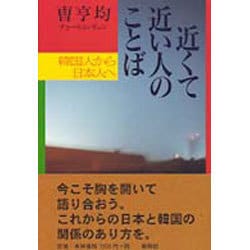 近くて近い人のことば―韓国人から日本人へ [単行本]
