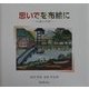 思いでを布絵に―80歳の手習い 和田房枝布絵作品集(BeeBooks) [全集叢書]