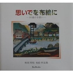 思いでを布絵に―80歳の手習い 和田房枝布絵作品集(BeeBooks) [全集叢書]