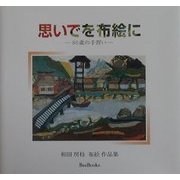 思いでを布絵に―80歳の手習い 和田房枝布絵作品集(BeeBooks) [全集叢書]