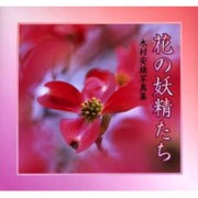 花の妖精たち－木村安雄写真集（BeeBooks 283） [全集叢書]