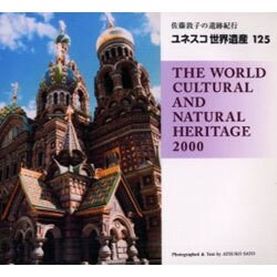 ユネスコ世界遺産125－佐藤敦子の遺跡紀行（BeeBooks） [全集叢書]