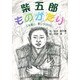 柴五郎ものがたり―人を信じ、愛しつづけた [全集叢書]