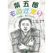 柴五郎ものがたり―人を信じ、愛しつづけた [全集叢書]