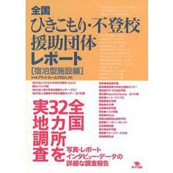 全国ひきこもり・不登校援助団体レポート 宿泊型施設編 [単行本]