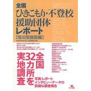 全国ひきこもり・不登校援助団体レポート 宿泊型施設編 [単行本]