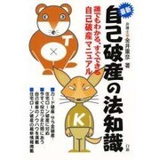 自己破産の法知識 [単行本]