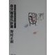 自分「商品化」計画―人生後半を生き抜く! [単行本]