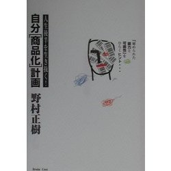 自分「商品化」計画―人生後半を生き抜く! [単行本]