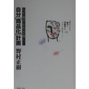 自分「商品化」計画―人生後半を生き抜く! [単行本]