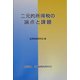 二元的所得税の論点と課題 [単行本]