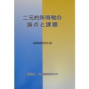 二元的所得税の論点と課題 [単行本]