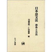 日本語文法―体系と方法(ひつじ研究叢書 言語編〈第14巻〉) [単行本]