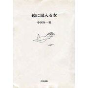 鏡に這入る女