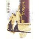 アフガンの光と影 [単行本]
