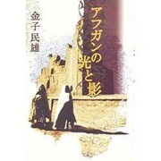 アフガンの光と影 [単行本]