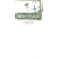 風景の弁証法 [単行本]